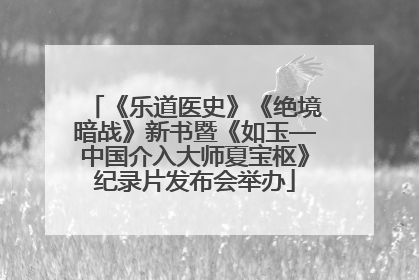 《乐道医史》《绝境暗战》新书暨《如玉—中国介入大师夏宝枢》纪录片发布会举办