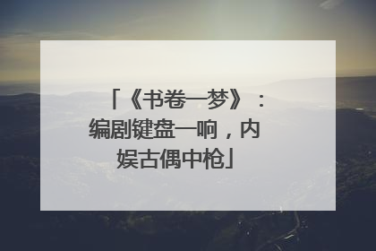 《书卷一梦》：编剧键盘一响，内娱古偶中枪