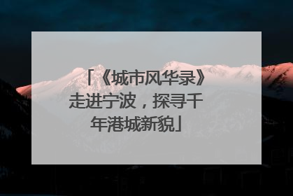 《城市风华录》走进宁波，探寻千年港城新貌