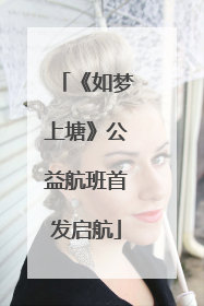 《如梦上塘》公益航班首发启航