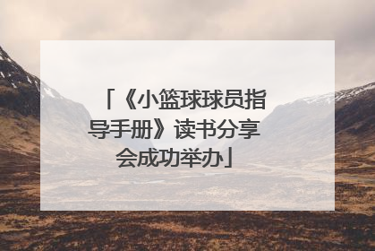 《小篮球球员指导手册》读书分享会成功举办