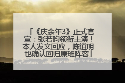 《庆余年3》正式官宣：张若昀领衔主演！本人发文回应，陈道明也确认回归原班阵容