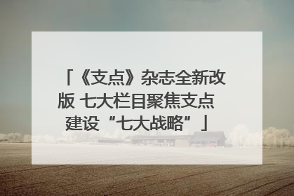 《支点》杂志全新改版 七大栏目聚焦支点建设“七大战略”