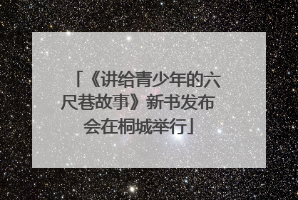 《讲给青少年的六尺巷故事》新书发布会在桐城举行