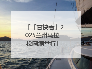 「甘快看」2025兰州马拉松圆满举行