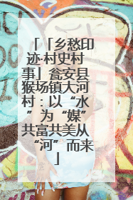 「乡愁印迹·村史村事」瓮安县猴场镇大河村：以“水”为“媒”共富共美从“河”而来