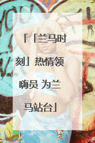 「兰马时刻」热情领嗨员 为兰马站台