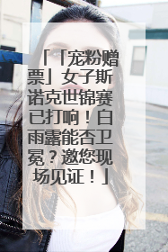 「宠粉赠票」女子斯诺克世锦赛已打响！白雨露能否卫冕？邀您现场见证！