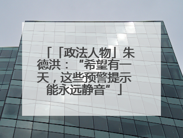 「政法人物」朱德洪：“希望有一天，这些预警提示能永远静音”
