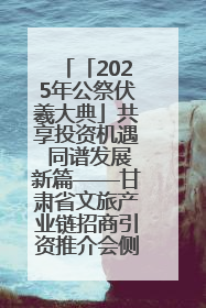 「2025年公祭伏羲大典」共享投资机遇 同谱发展新篇——甘肃省文旅产业链招商引资推介会侧记