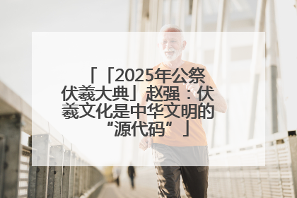 「2025年公祭伏羲大典」赵强：伏羲文化是中华文明的“源代码”