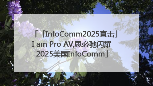 「InfoComm2025直击」I am Pro AV,思必驰闪耀2025美国InfoComm