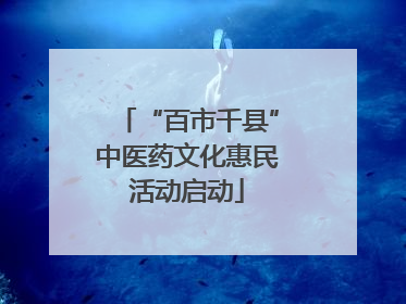 “百市千县”中医药文化惠民活动启动