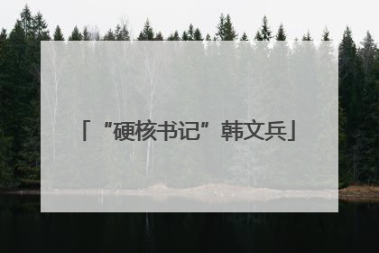 “硬核书记”韩文兵