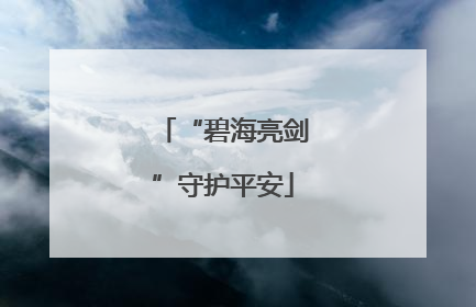 “碧海亮剑”守护平安