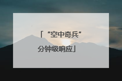 “空中奇兵”分钟级响应