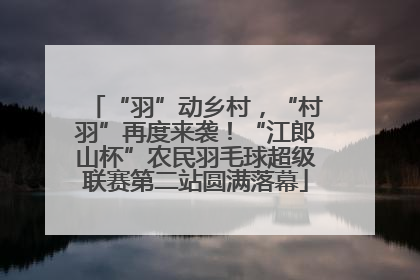 “羽”动乡村，“村羽”再度来袭！“江郎山杯”农民羽毛球超级联赛第二站圆满落幕