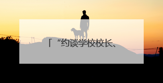 “约谈学校校长、食堂负责人”！