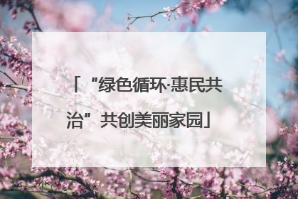 “绿色循环·惠民共治”共创美丽家园