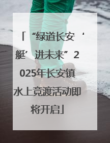 “绿道长安‘艇’进未来”2025年长安镇水上竞渡活动即将开启