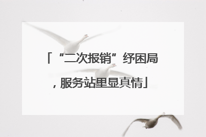 “二次报销”纾困局，服务站里显真情