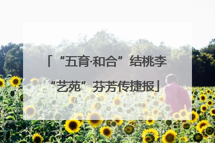 “五育·和合”结桃李 “艺苑”芬芳传捷报