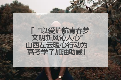 “以爱护航青春梦 文明新风沁人心”山西左云暖心行动为高考学子加油助威