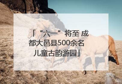 “六一”将至 成都大邑县500余名儿童古韵游园