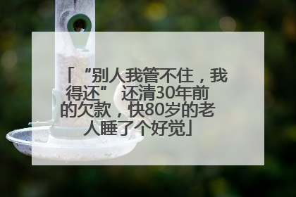 “别人我管不住，我得还” 还清30年前的欠款，快80岁的老人睡了个好觉