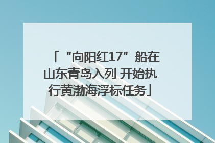 “向阳红17”船在山东青岛入列 开始执行黄渤海浮标任务