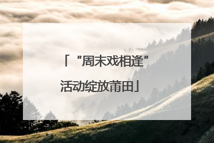 “周末戏相逢”活动绽放莆田