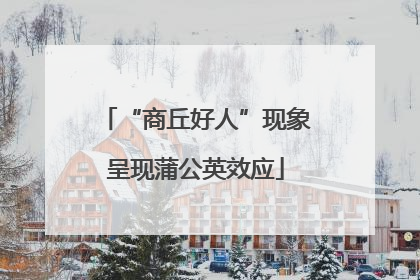 “商丘好人”现象呈现蒲公英效应