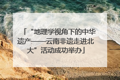 “地理学视角下的中华遗产——云南非遗走进北大”活动成功举办
