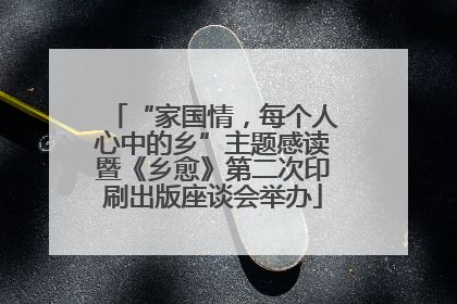 “家国情，每个人心中的乡”主题感读暨《乡愈》第二次印刷出版座谈会举办