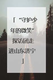 “守护少年的微笑” 探访团走进山东济宁