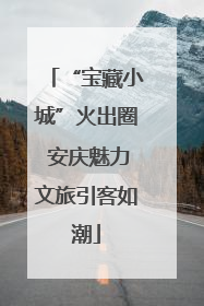 “宝藏小城”火出圈 安庆魅力文旅引客如潮