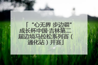 “心无界 步边疆”成长杯中国·吉林第二届边境马拉松系列赛（通化站）开赛