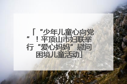 “少年儿童心向党”！平顶山市妇联举行“爱心妈妈”慰问困境儿童活动