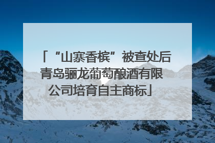 “山寨香槟”被查处后 青岛骊龙葡萄酿酒有限公司培育自主商标