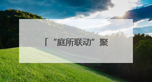 “庭所联动”聚合力，家门口的烦心事这样解！