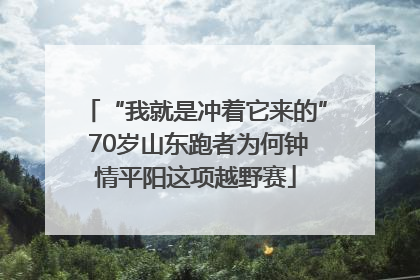 “我就是冲着它来的” 70岁山东跑者为何钟情平阳这项越野赛