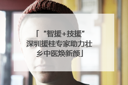 “智援+技援” 深圳援桂专家助力壮乡中医焕新颜