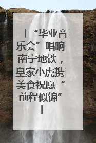 “毕业音乐会”唱响南宁地铁，皇家小虎携美食祝愿“前程似锦”