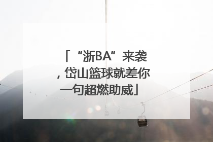 “浙BA”来袭，岱山篮球就差你一句超燃助威