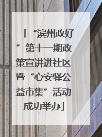 “滨州政好”第十一期政策宣讲进社区暨“心安驿公益市集”活动成功举办