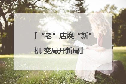 “老”店焕“新”机 变局开新局