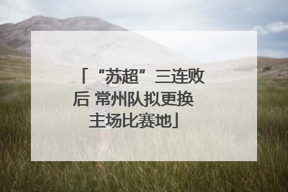“苏超”三连败后 常州队拟更换主场比赛地