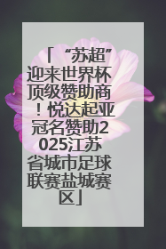 “苏超”迎来世界杯顶级赞助商！悦达起亚冠名赞助2025江苏省城市足球联赛盐城赛区