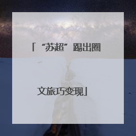 “苏超”踢出圈 文旅巧变现