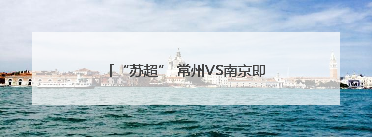 “苏超” 常州VS南京即将开战，场外非洲演员载歌载舞，高喊助威：今晚吃鸭
